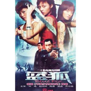 蓝狐(2006)