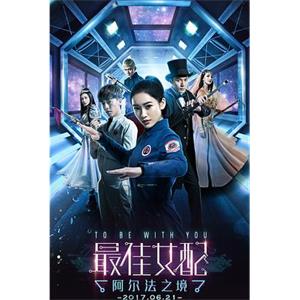 最佳女配：阿尔法之境(2017)