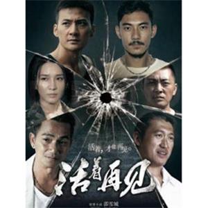 活着再见(2015)