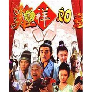 鸡祥如意(2004)