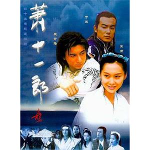 萧十一郎(2002)