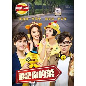 谁是你的菜2015(2015)