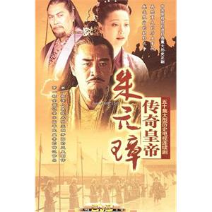 传奇皇帝朱元璋(2006)