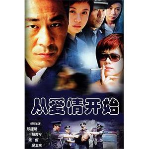 从爱情开始(2004)