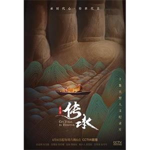 传承 第三季(2019)