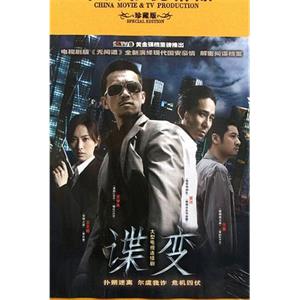 谍变(2012)