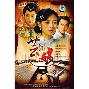 芸娘(2008)