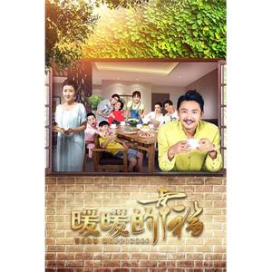 暖暖的幸福(2018)