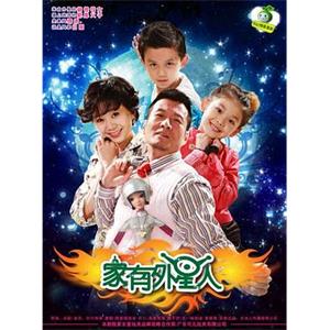 家有外星人(2009)