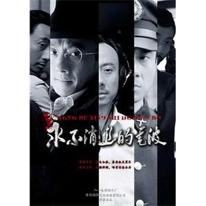 永不消逝的电波(2010)