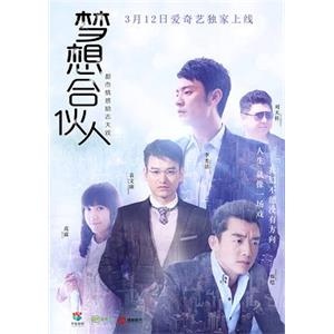 梦想合伙人(2018)