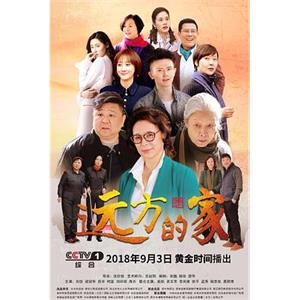 远方的家(2018)