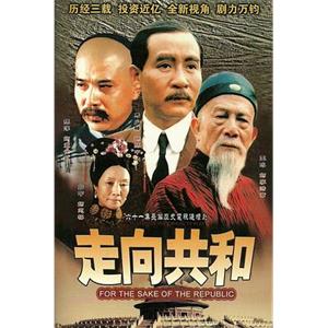 走向共和(2003)