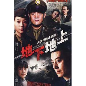 地下地上(2009)