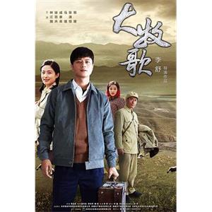 大牧歌(2018)