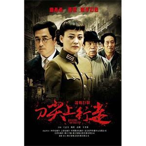 刀尖上行走(2010)