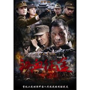 铁血征途(2013)