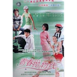 青春抛物线(2003)