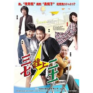 三七撞上二十一(2008)