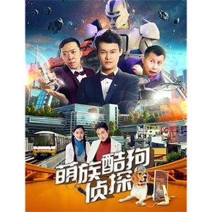 萌族酷狗侦探(2018)