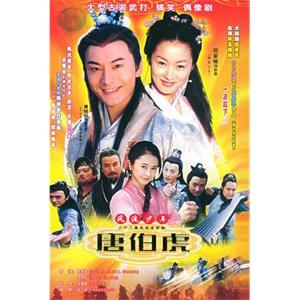 风流少年唐伯虎(2003)