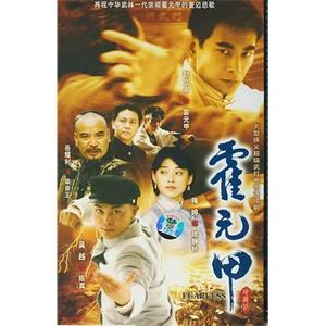 新霍元甲(2001)