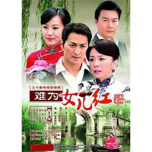 难为女儿红(2009)