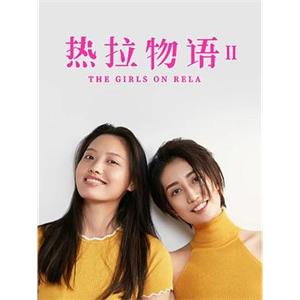 热拉物语Ⅱ(2018)