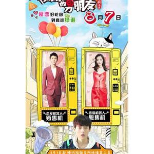 我女朋友的男朋友2(2017)