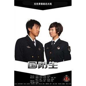 国防生(2013)