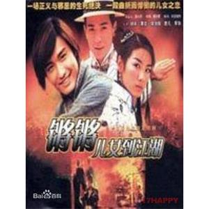 锵锵儿女到江湖(2001)