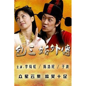 包三姑外传(2010)