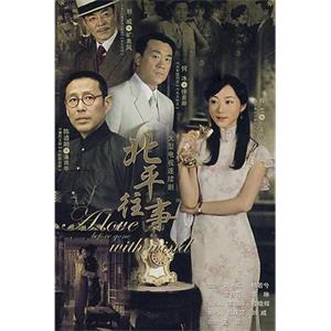 北平往事(2007)