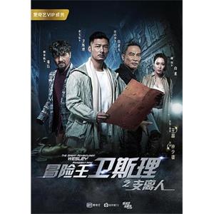 冒险王卫斯理之支离人(2018)