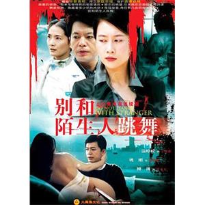 别和陌生人跳舞(2006)