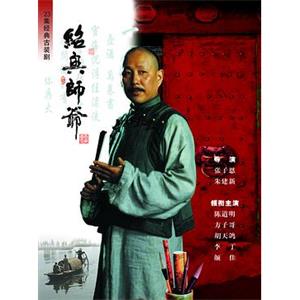 绍兴师爷(1999)