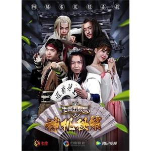 七黄五狼黑之神机秘策(2017)