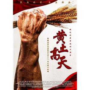 黄土高天(2018)