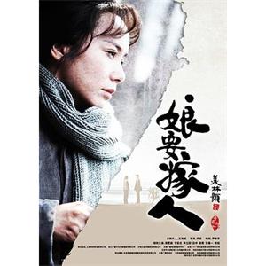 娘要嫁人(2013)