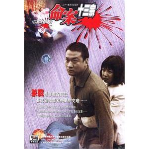 命案十三宗(2000)