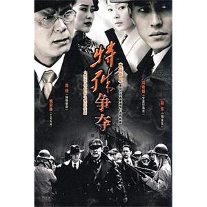 特殊争夺(2009)