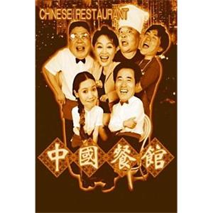 中国餐馆(1998)