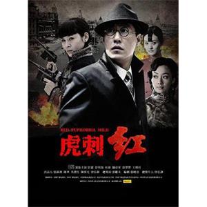 虎刺红(2013)