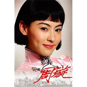 天涯歌女(2008)