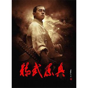 精武陈真(2008)