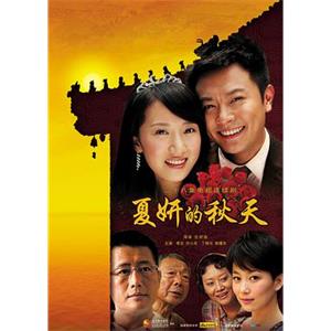 夏妍的秋天(2011)