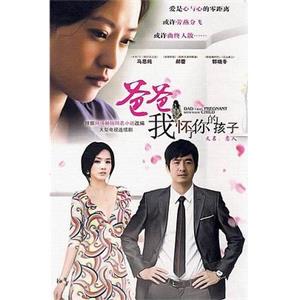 爸爸我怀了你的孩子(2010)