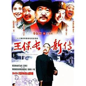 王保长新传(2004)