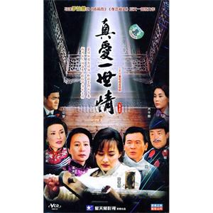 真爱一世情(2003)