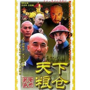 天下粮仓(2002)